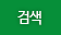 검색